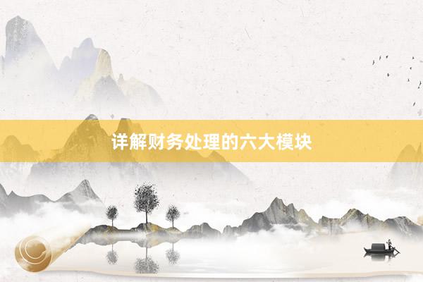 详解财务处理的六大模块