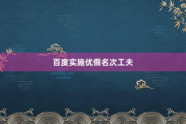 百度实施优假名次工夫