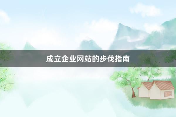 成立企业网站的步伐指南