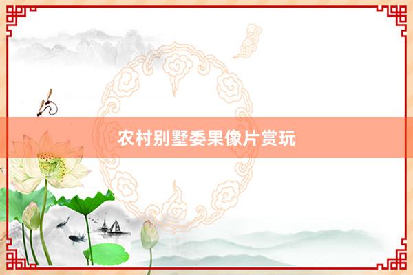 农村别墅委果像片赏玩