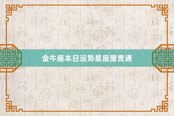 金牛座本日运势星座屋贯通