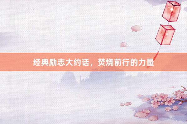 经典励志大约话，焚烧前行的力量