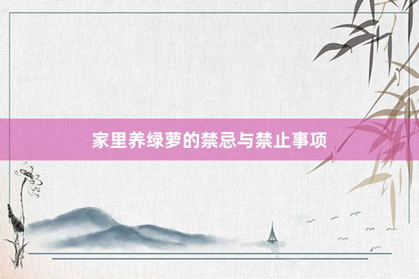家里养绿萝的禁忌与禁止事项