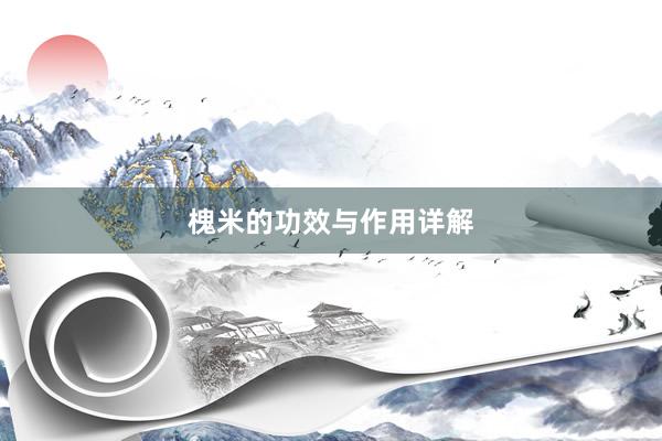 槐米的功效与作用详解