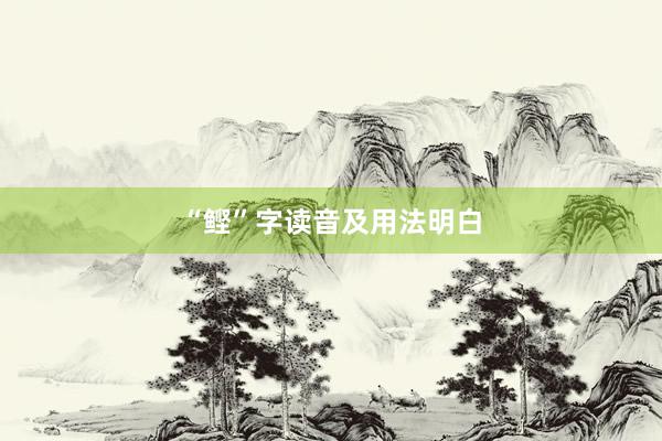 “鲣”字读音及用法明白