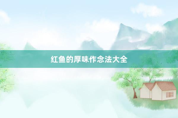红鱼的厚味作念法大全