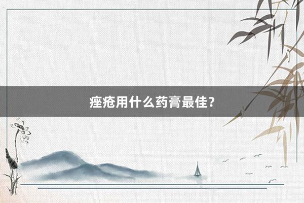 痤疮用什么药膏最佳？