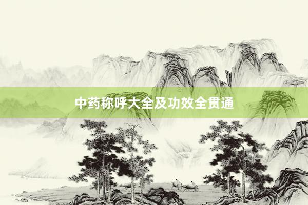 中药称呼大全及功效全贯通