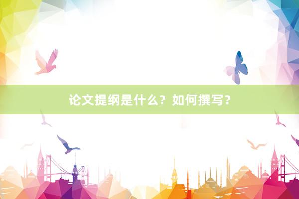 论文提纲是什么？如何撰写？